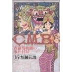 中古 Ｃ．Ｍ．Ｂ 森羅博物館の事件目録 16巻 漫画 月マガＫＣ 少年コミック 加藤元浩 講談社