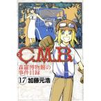 中古 Ｃ．Ｍ．Ｂ 森羅博物館の事件目録 17巻 漫画 月マガＫＣ 少年コミック 加藤元浩 講談社