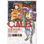 中古 Ｃ．Ｍ．Ｂ 森羅博物館の事件目録 25巻 漫画 月マガＫＣ 少年コミック 加藤元浩 講談社