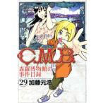 中古 Ｃ．Ｍ．Ｂ 森羅博物館の事件目録 29巻 漫画 月マガＫＣ 少年コミック 加藤元浩 講談社