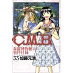 中古 Ｃ．Ｍ．Ｂ 森羅博物館の事件目録 33巻 漫画 月マガＫＣ 少年コミック 加藤元浩 講談社