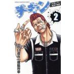 中古 チキン 「ドロップ」前夜の物語 2巻 漫画 少年チャンピオン・コミックス 少年コミック 歳脇将幸 秋田書店