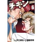 中古 チキン 「ドロップ」前夜の物語 6巻 漫画 少年チャンピオン・コミックス 少年コミック 歳脇将幸 秋田書店
