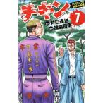 中古 チキン 「ドロップ」前夜の物語 7巻 漫画 少年チャンピオン・コミックス 少年コミック 歳脇将幸 秋田書店