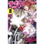 中古 チキン 「ドロップ」前夜の物語 8巻 漫画 少年チャンピオン・コミックス 少年コミック 歳脇将幸 秋田書店