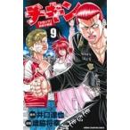 中古 チキン 「ドロップ」前夜の物語 9巻 漫画 少年チャンピオン・コミックス 少年コミック 歳脇将幸 秋田書店