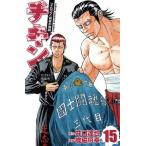 中古 チキン 「ドロップ」前夜の物語 15巻 漫画 少年チャンピオン・コミックス 少年コミック 歳脇将幸 秋田書店
