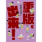 中古 重版出来！ 6巻 漫画 ビッグコミックス 青年コミック 松田奈緒子 小学館