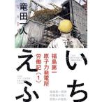 中古 いちえふ 福島第一原子力発電所労働記 1巻 漫画 モーニングＫＣ 青年コミック 竜田一人 講談社