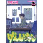 中古 げんしけん 14巻 漫画 アフタヌーンＫＣ 青年コミック 木尾士目 講談社