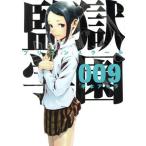 中古 監獄学園 9巻 漫画 ヤンマガＫＣ 青年コミック 平本アキラ 講談社