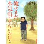 中古 俺はまだ本気出してないだけ 1巻 漫画 ＩＫＫＩ　ＣＯＭＩＸ 青年コミック 青野春秋 小学館