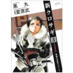 中古 新クロサギ 3巻 漫画 ビッグコミックス 青年コミック 黒丸 小学館