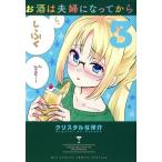 中古 お酒は夫婦になってから 3巻 漫画 ビッグコミックス 青年コミック クリスタルな洋介 小学館