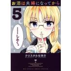 中古 お酒は夫婦になってから 5巻 漫画 ビッグコミックス 青年コミック クリスタルな洋介 小学館