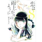 中古 恋は雨上がりのように 8巻 漫画 ビッグコミックス 青年コミック 眉月じゅん 小学館
