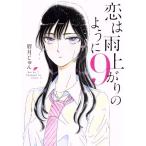 中古 恋は雨上がりのように 9巻 漫画 ビッグコミックス 青年コミック 眉月じゅん 小学館