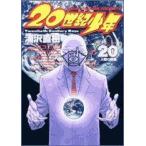 中古 ２０世紀少年 20巻 漫画 ビッグコミックス〔スピリッツ〕 青年コミック 浦沢直樹 小学館