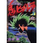 中古 鬼のヒデトラ 2巻 漫画 ＹＫコミックス 青年コミック 吉田聡 少年画報社