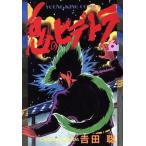 中古 鬼のヒデトラ 6巻 漫画 ＹＫコミックス 青年コミック 吉田聡 少年画報社