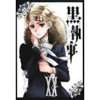 中古 黒執事 20巻 漫画 Ｇファンタジーコミックス 青年コミック 枢やな スクウェア・エニックス