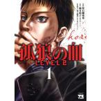 中古 孤狼の血 ＬＥＶＥＬ２ 1巻 漫画 ヤングチャンピオン・コミックス 青年コミック 常石爾来也 秋田書店