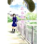 中古 思春期飛行 1巻 漫画 ＫＩＳＳ　ＫＣ 少女コミック 江本晴 講談社