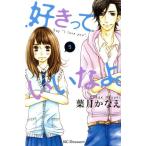 中古 好きっていいなよ。 9巻 漫画 デザートＫＣ 少女コミック 葉月かなえ 講談社