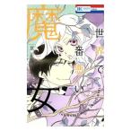 中古 世界で一番悪い魔女 2巻 漫画 花とゆめコミックス 少女コミック 草川為 白泉社