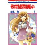 中古 それでも世界は美しい 1巻 漫画 花とゆめコミックス 少女コミック 椎名橙 白泉社