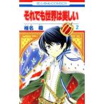 中古 それでも世界は美しい 2巻 漫画 花とゆめコミックス 少女コミック 椎名橙 白泉社