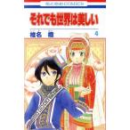 中古 それでも世界は美しい 4巻 漫画 花とゆめコミックス 少女コミック 椎名橙 白泉社