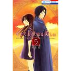 中古 それでも世界は美しい 5巻 漫画 花とゆめコミックス 少女コミック 椎名橙 白泉社