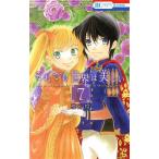 中古 それでも世界は美しい 7巻 漫画 花とゆめコミックス 少女コミック 椎名橙 白泉社
