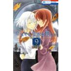 中古 それでも世界は美しい 9巻 漫画 花とゆめコミックス 少女コミック 椎名橙 白泉社