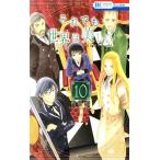 中古 それでも世界は美しい 10巻 漫画 花とゆめコミックス 少女コミック 椎名橙 白泉社