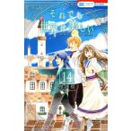 中古 それでも世界は美しい 14巻 漫画 花とゆめコミックス 少女コミック 椎名橙 白泉社