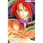 中古 それでも世界は美しい 16巻 漫画 花とゆめコミックス 少女コミック 椎名橙 白泉社