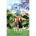 中古 それでも世界は美しい 18巻 漫画 花とゆめコミックス 少女コミック 椎名橙 白泉社