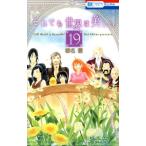 中古 それでも世界は美しい 19巻 漫画 花とゆめコミックス 少女コミック 椎名橙 白泉社