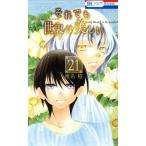 中古 それでも世界は美しい 21巻 漫画 花とゆめコミックス 少女コミック 椎名橙 白泉社