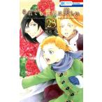 中古 それでも世界は美しい 23巻 漫画 花とゆめコミックス 少女コミック 椎名橙 白泉社