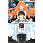 中古 それでも世界は美しい 24巻 漫画 花とゆめコミックス 少女コミック 椎名橙 白泉社