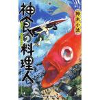 中古 神食の料理人 1巻 漫画 ジャンプコミックス 少年コミック 鈴木小波 集英社
