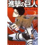 中古 進撃の巨人 悔いなき選択 2巻 漫画 ＫＣＤＸ 少女コミック 駿河ヒカル 講談社