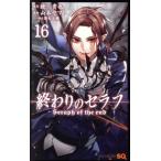 中古 終わりのセラフ 16巻 漫画 ジャンプコミックス 少年コミック 山本ヤマト 集英社