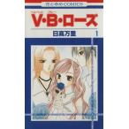 中古 Ｖ・Ｂ・ローズ 1巻 漫画 花とゆめコミックス 少女コミック 日高万里 白泉社