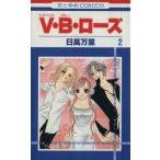 中古 Ｖ・Ｂ・ローズ 2巻 漫画 花とゆめコミックス 少女コミック 日高万里 白泉社