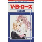 中古 Ｖ・Ｂ・ローズ 3巻 漫画 花とゆめコミックス 少女コミック 日高万里 白泉社