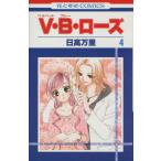 中古 Ｖ・Ｂ・ローズ 4巻 漫画 花とゆめコミックス 少女コミック 日高万里 白泉社